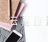 云南旅游朋友圈文案43句锦集二篇