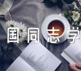 青海省《开展向朱治国同志学习活动的通知》【3篇】