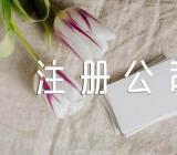 香港注册公司流程及费用范文(精选三篇)