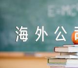 注册香港及海外公司的用途(通用3篇)