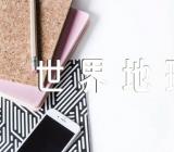 初一地理亚洲部分知识点与初一上册世界地理之最【2篇】