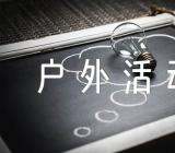 植树节户外活动总结与反思(通用3篇)