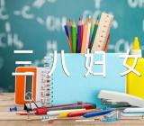 庆祝三八妇女节方案范文汇总四篇