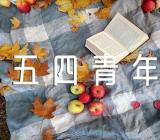 五四青年节确立的时间(通用3篇)