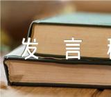 十一国庆节发言稿1000字范文(精选三篇)