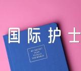 国际护士节致辞锦集四篇