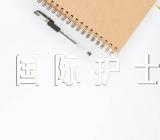 5.12国际护士节晚会主持词范文(通用3篇)