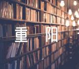 2022年九九重阳节活动方案集合4篇