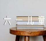 六一儿童节活动方案(合集4篇)