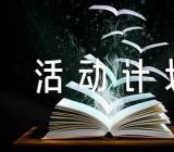2023年世界无烟日活动计划【汇编五篇】