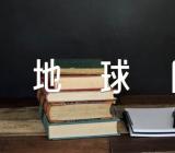 绿色环保的世界地球日标语(锦集3篇)