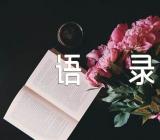 信念的励志名言语录范文汇总三篇