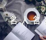 励志名言短句霸气名人名言励志语录【汇编三篇】