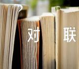 2023年兔年创意经典对联120副(锦集3篇)