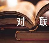 兔年霸气经典对联100副精选3篇