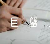 2023年巨蟹座8月提运指南解析范文四篇