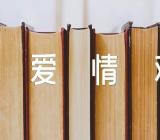 处女座男生的爱情观集合3篇