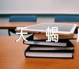 天蝎座男生的性格弱点精选三篇