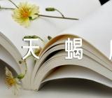 天蝎座喜欢你的表现精选三篇