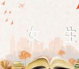 怎么和射手座女生约会(通用3篇)