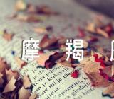 摩羯座男生最配的星座精选三篇