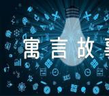 儿童寓言故事(合集5篇)