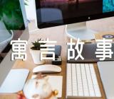 海大鱼寓言故事海的鱼儿的故事【汇编九篇】