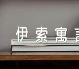 伊索寓言的读书笔记200字伊索寓言的读书笔记1500字【汇编三篇】