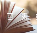 传统文化百家姓知识范文汇总三篇