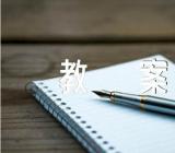 初中物理教案范文三篇