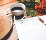 党团基本知识学习与社会实践思想汇报范文四篇