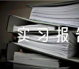 文秘个人实习报告汇编4篇