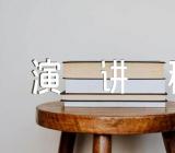 老板年会演讲稿(锦集4篇)