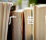 日积月累优秀的广告词精选3篇