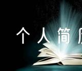 教师个人简历表格范本精选三篇