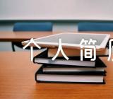 一份简单的个人简历表格范文(通用8篇)