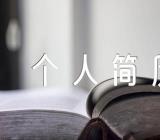 个人简历表格可填写集合5篇
