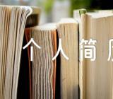 个人简历表格模板范文范文汇总四篇