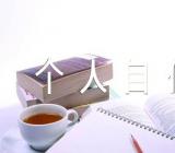 关于入编教师审核个人自传500字【三篇】