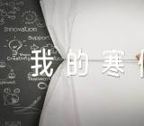 “我的寒假”征文活动写作指导【5篇】