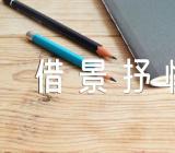 中考借景抒情作文怎么写精选4篇