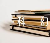 科幻故事作文800字：优秀科幻作文【四篇】