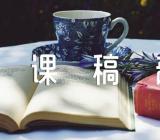 散步说课稿部编版母鸡萝丝去散步说课稿【11篇】