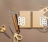 青春励志诗歌朗诵稿(合集4篇)