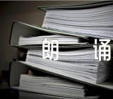 青春励志诗歌朗诵稿(合集3篇)