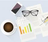 优美抒情散文(合集5篇)