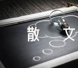 冰心的优美散文五篇