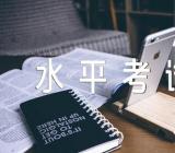 2023年山西大同普通高中学业水平考试报名时间4月12日至17日(通用3篇)