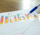 辽宁师范大学海华学院招生章程公示汇编3篇