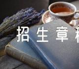 辽宁师范大学海华学院招生章程公示精选三篇